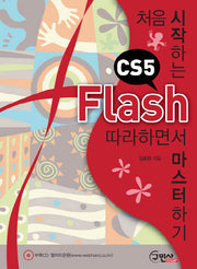 Flash CS5 따라하면서 마스터하기(처음 시작하는)