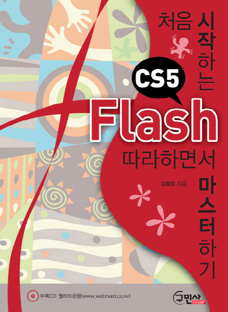 Flash CS5 따라하면서 마스터하기(처음 시작하는)