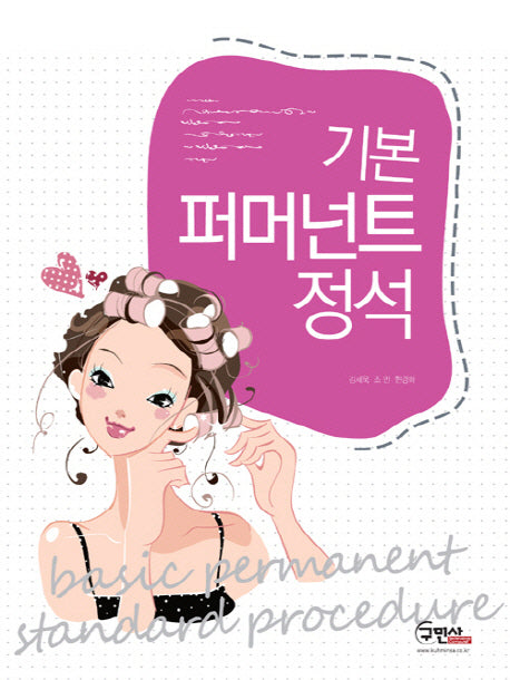 기본 퍼머넌트 정석