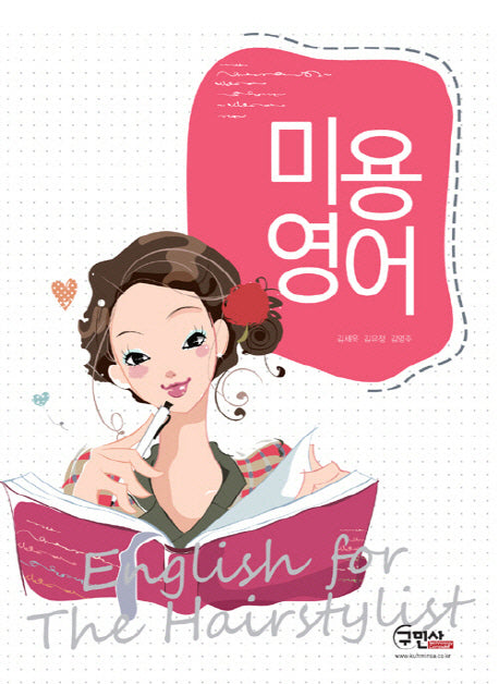 미용영어