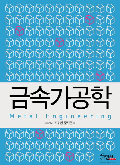 금속가공학
