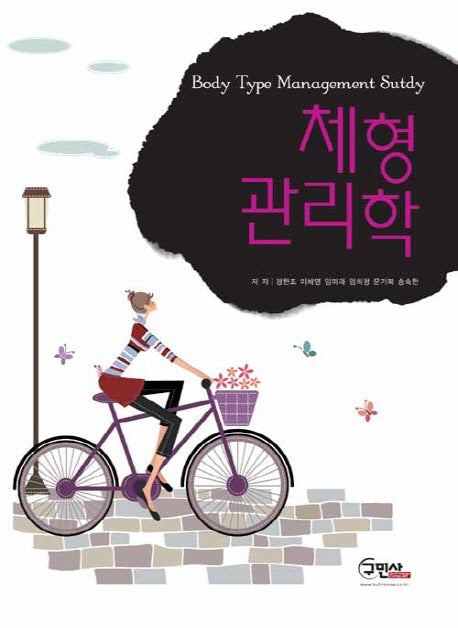 체형관리학(양장본 Hardcover)