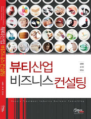 뷰티산업 비즈니스 컨설팅