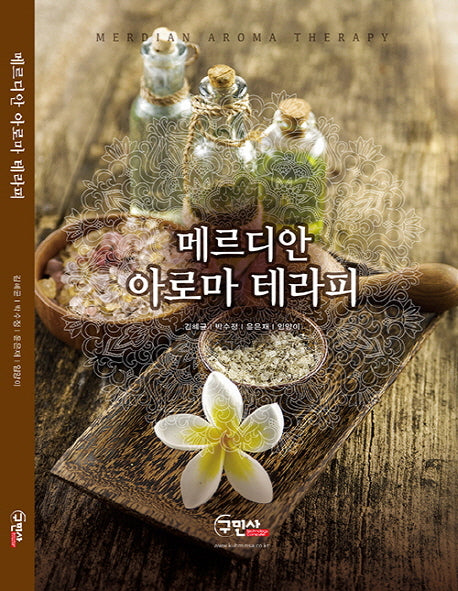 메르디안 아로마 테라피
