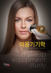 미용기기학(양장본 Hardcover)