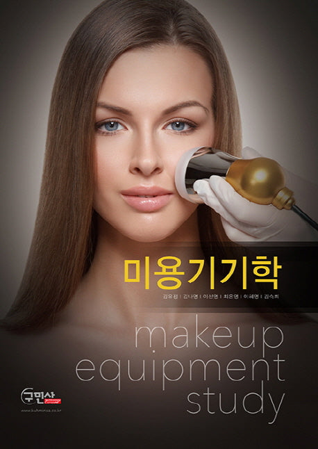 미용기기학(양장본 Hardcover)