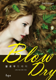 블로우 드라이(Blow Dry)