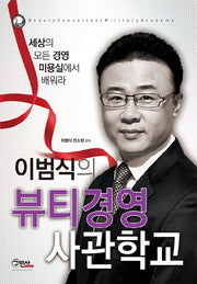 뷰티경영 사관학교(이범식의)