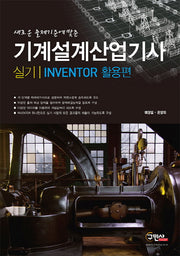 기계설계산업기사 실기: Inventor 활용편(새로운 출제기준에 맞춘)