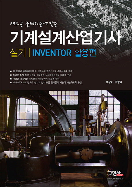 기계설계산업기사 실기: Inventor 활용편(새로운 출제기준에 맞춘)