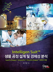 생물공정 설계 및 경제성 분석(Intelligen Suit)