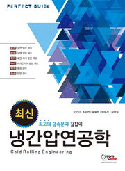 냉간압연공학(최신)