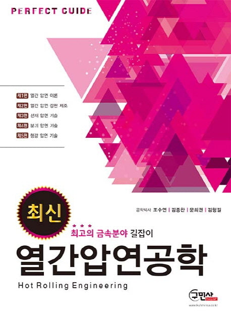 열간압연공학(최신)