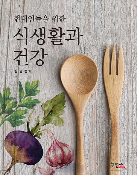식생활과 건강(현대인들을 위한)