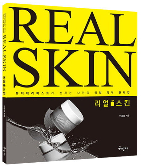 리얼 스킨(Real Skin)