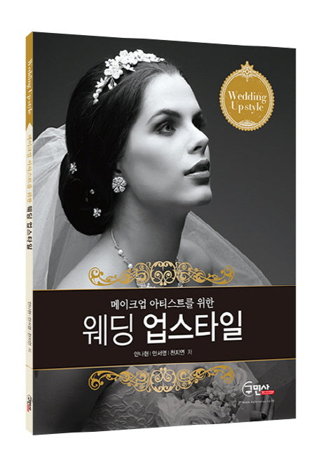 웨딩 업스타일(메이크업 아티스트를 위한)