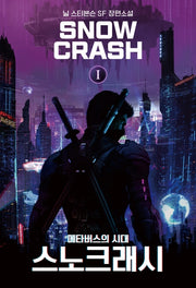 스노 크래시 1