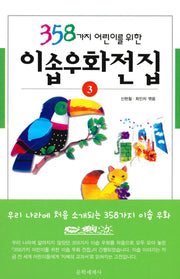 이솝우화전집 3(358가지 어린이를 위한)(개정판)(양장본 Hardcover)