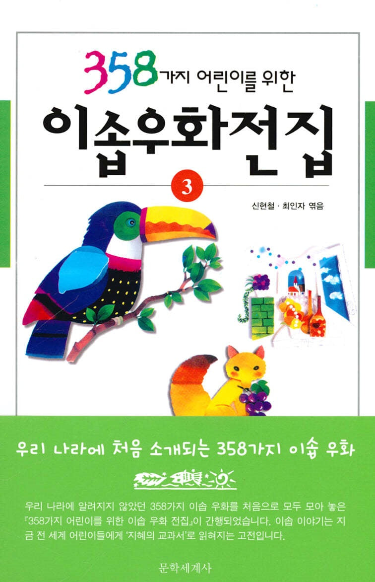 이솝우화전집 3(358가지 어린이를 위한)(개정판)(양장본 Hardcover)