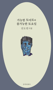 가능한 토마토와 불가능한 토요일