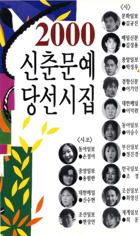 신춘문예 당선시집(2000)