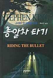 총알차 타기