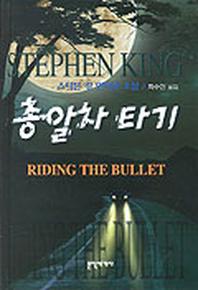 총알차 타기