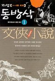 지성 동방삭 1