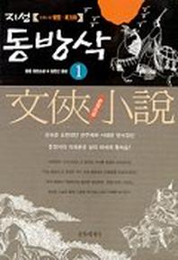지성 동방삭 1