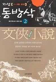 지성 동방삭 2