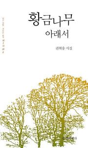 황금나무 아래서