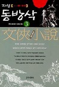 지성 동방삭 3