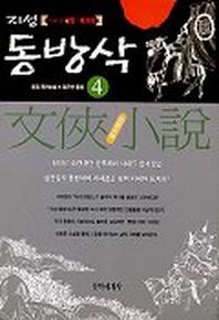 지성 동방삭 4
