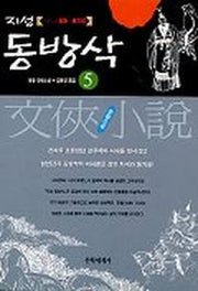 지성 동방삭 5