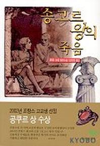 송고르왕의 죽음
