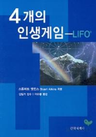 4개의 인생게임(LIFO)