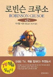 로빈슨 크루소 제2부(개정판)