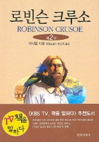 로빈슨 크루소 제2부(개정판)