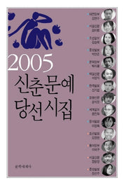신춘문예 당선시집 (2005)
