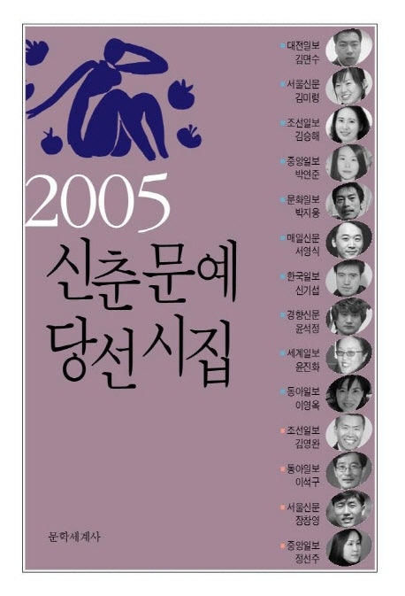 신춘문예 당선시집 (2005)