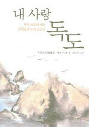 내 사랑 독도