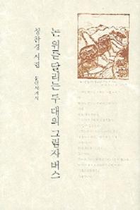 논위를 달리는 두 대의 그림자 버스