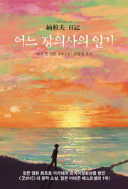 어느 장의사의 일기