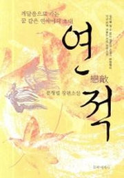 연적