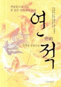 연적