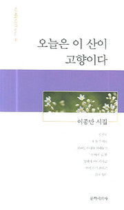 오늘은 이 산이 고향이다