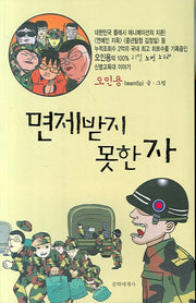 면제받지 못한 자