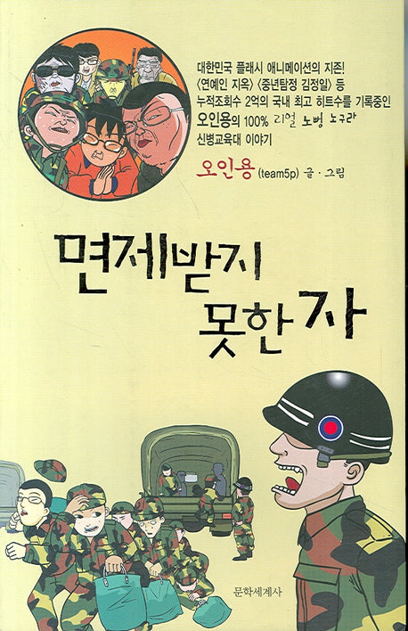 면제받지 못한 자