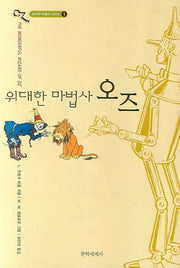 위대한 마법사 오즈(오즈의 마법사 1)
