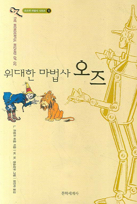 위대한 마법사 오즈(오즈의 마법사 1)